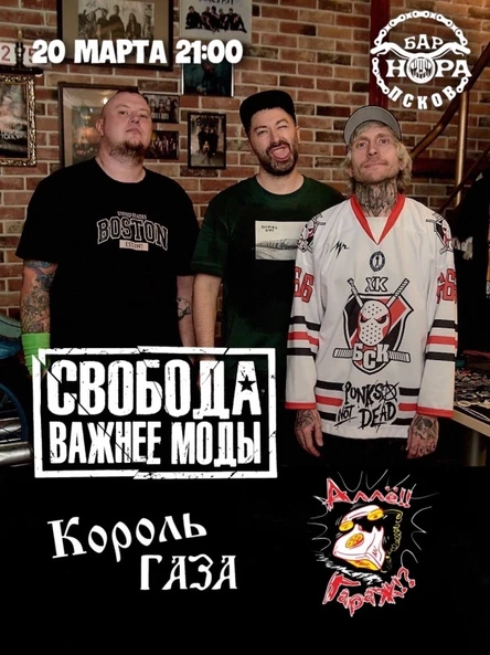20 марта Свобода Важнее Моды и Аллё!! Гараж!?