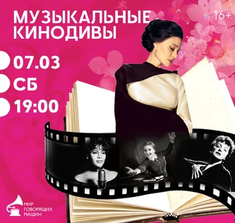 МУЗЫКАЛЬНЫЕ КИНОДИВЫ музыкальный лекторий