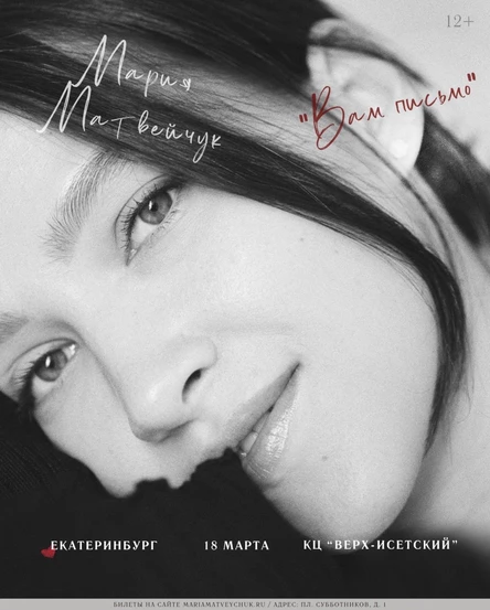 Поэтический вечер Марии Матвейчук в Екатеринбурге с программой: «Вам письмо».