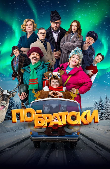 По-Братски