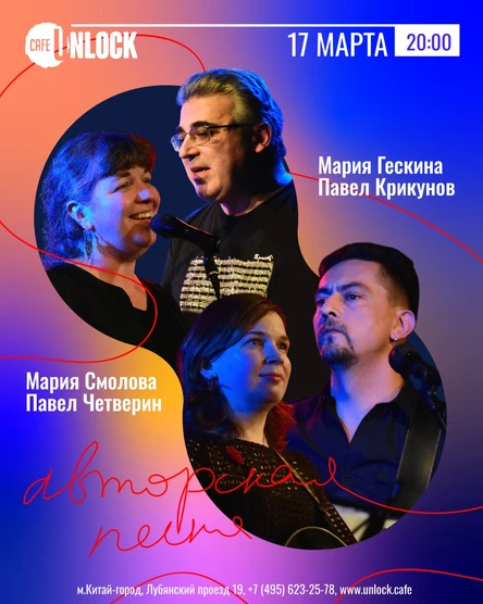 Авторская Песня в Unlock. Вечер дуэтов: Мария Гескина и Павел Крикунов, Мария Смолова и Павел Четверин