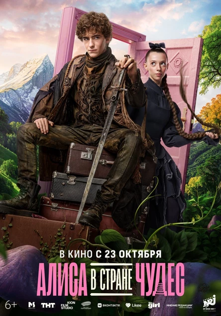 Алиса в стране чудес