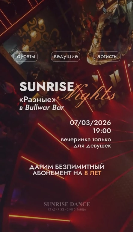 SUNRISE NIGHT: Разные