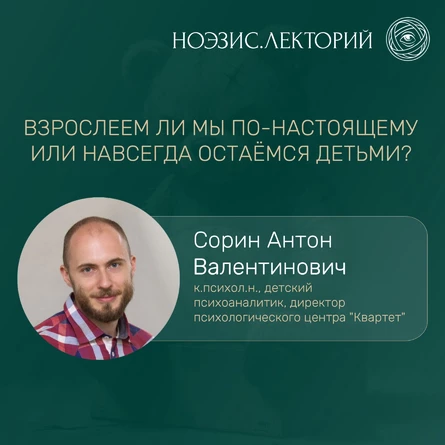 Взрослеем ли мы по-настоящему или навсегда остаёмся детьми?