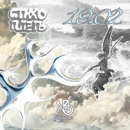 Стихоплеть #14 вечер