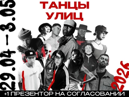 Мастер классы. Танцы улиц 2026