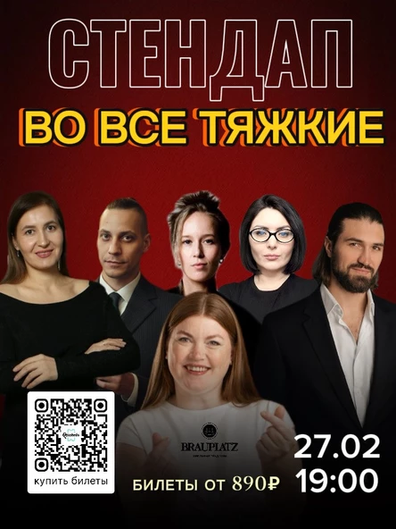 Стендап «во все тяжкие»