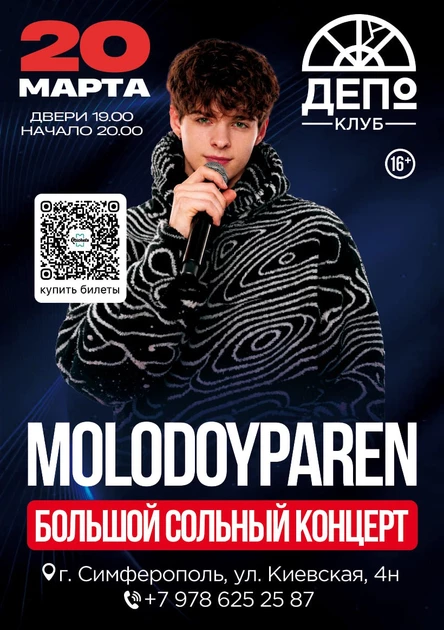 20 МАРТА - MOLODOYPAREN - Большой Сольный Концерт