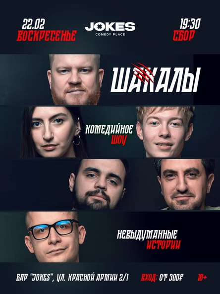 Шакалы - НЕВЫДУМАННЫЕ ИСТОРИИ