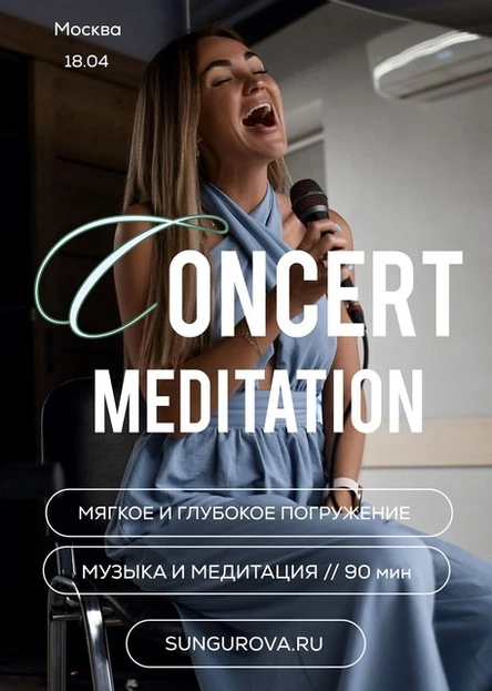 Концерт-медитация в Москве