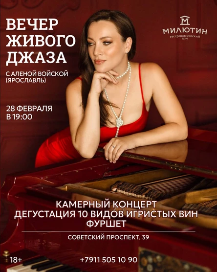 Вечер живого Джаза с Аленой Войской