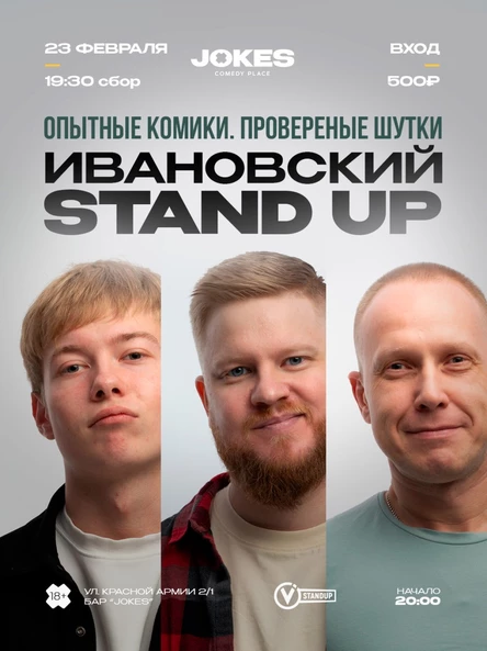 Ивановский стендап. Опытные комики. Проверенные шутки.