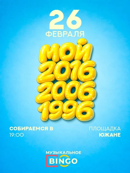 Музыкальное BINGO: Мой 2016, 2006, 1996