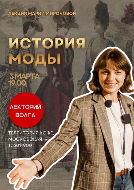 ИСТОРИЯ МОДЫ. Лекция