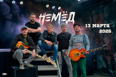 Немёд/Вологда/13.03.26