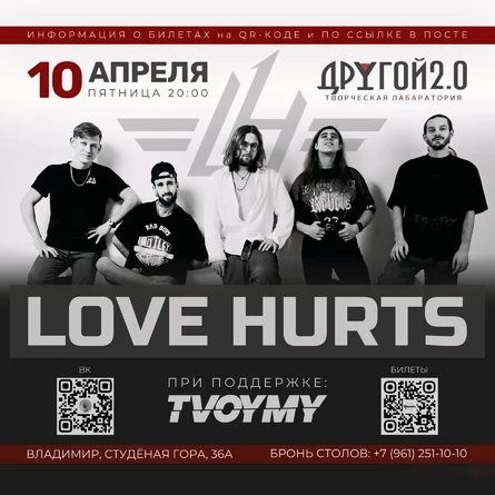 СОЛЬНЫЙ КОНЦЕРТ LOVE HURTS 10 АПРЕЛЯ БАР ДРУГОЙ 2.0 Г. ВЛАДИМИР