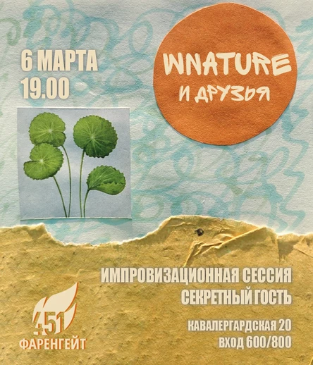 06.03 – WNATURE и Друзья @ Фаренгейт 451
