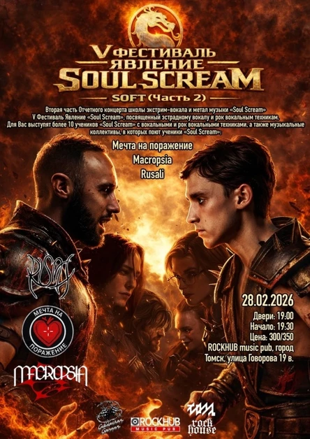 V Фестиваль Явление «Soul Scream» Часть 2. Soft