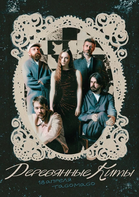 Деревянные киты