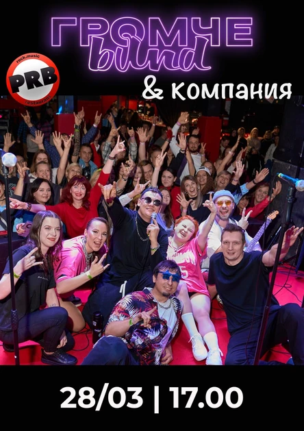 ГромЧЕ band & компания
