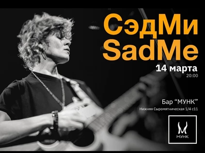 СЭДМИ/ SadMe