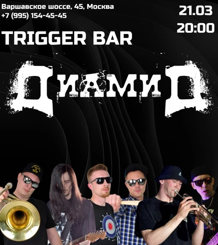 ДиамиД в Москве 21.03 TRIGGER BAR