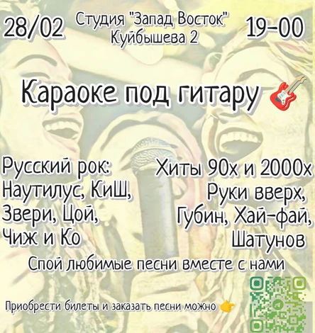 Караоке под гитару