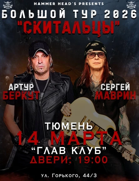 Беркут и Маврин