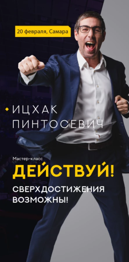 Ицхак Пинтосевич "Действуй! Сверхдостижения возможны!"