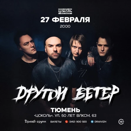 Dругой Ветер