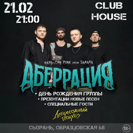 Аберрация | 21.02 | ДР + новые песни | Сызрань