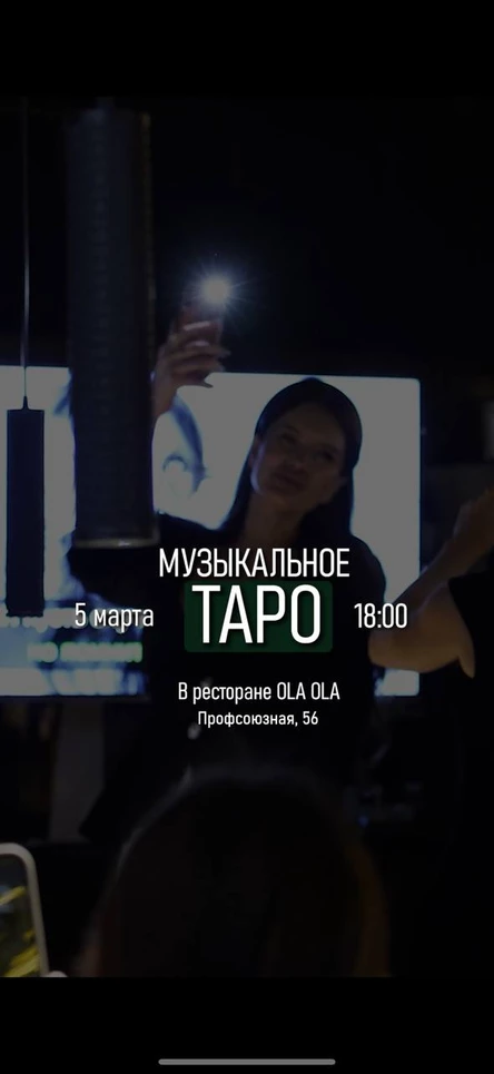 Музыкальное Таро 5 марта 18.00