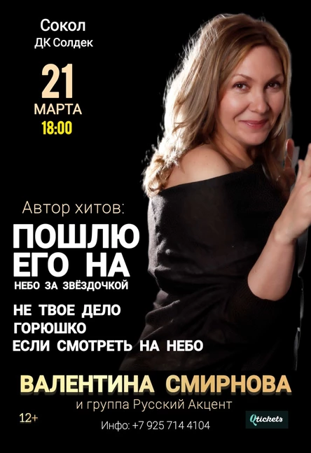 Пошлю его на ... Валентина Смирнова