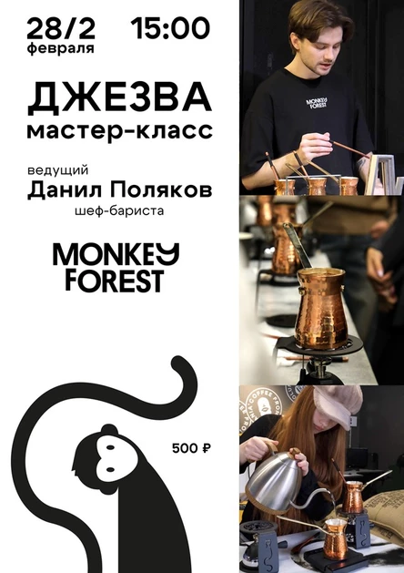 Мастер-класс по завариванию кофе в Джезве