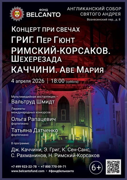 «Концерт при свечах. Григ. Пер Гюнт. Римский-Корсаков. Шехерезада. Каччини. Аве Мария»