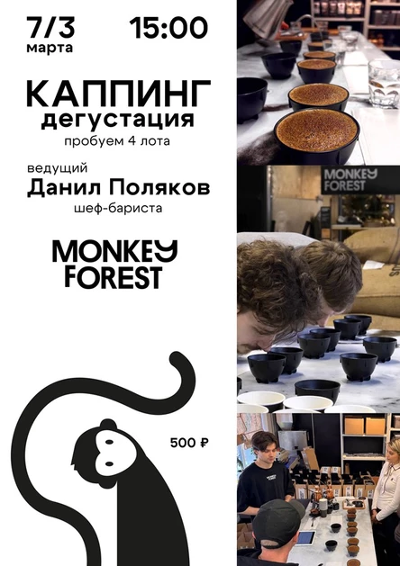Каппинг кофе Monkey Forest