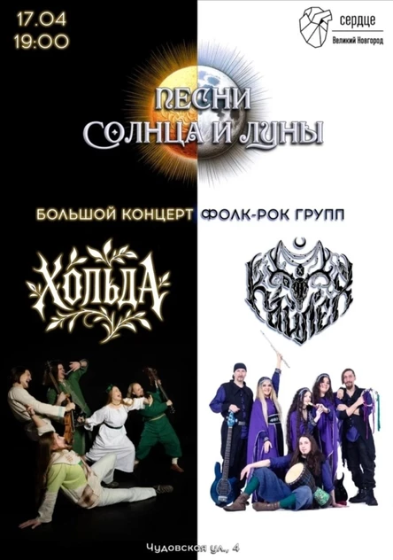 Песни солнца и луны