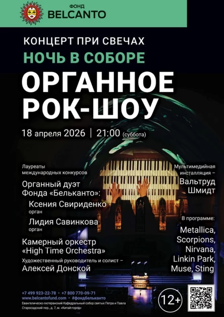 «Концерт при свечах». Проект «Ночь в Соборе». «Органное Рок-шоу»