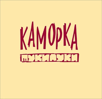 "Жихарка" в "Каморке тукилуки" (шоссе Космонавтов, 181А) 0+