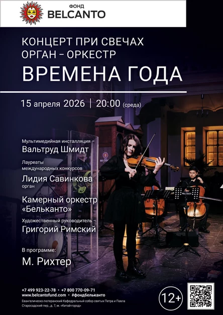 «Концерт при свечах. Орган-оркестр. Времена года»