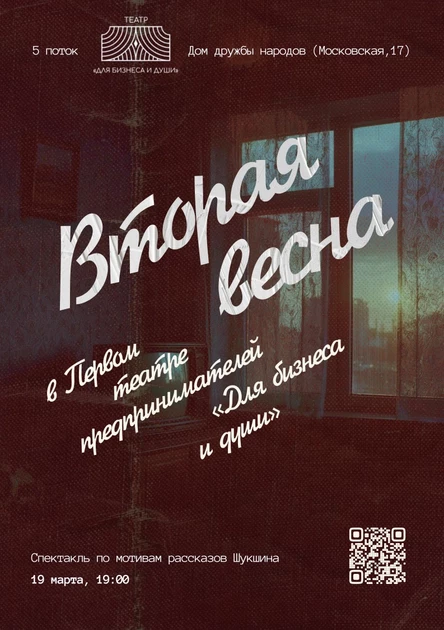 Спектакль "Вторая весна"