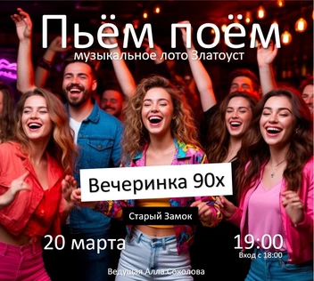 Пьём Поём | 20 марта | Хиты 90х