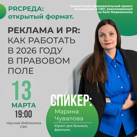 PRСРЕДА: открытый формат. «Реклама и PR: как работать в 2026 году в правовом поле»