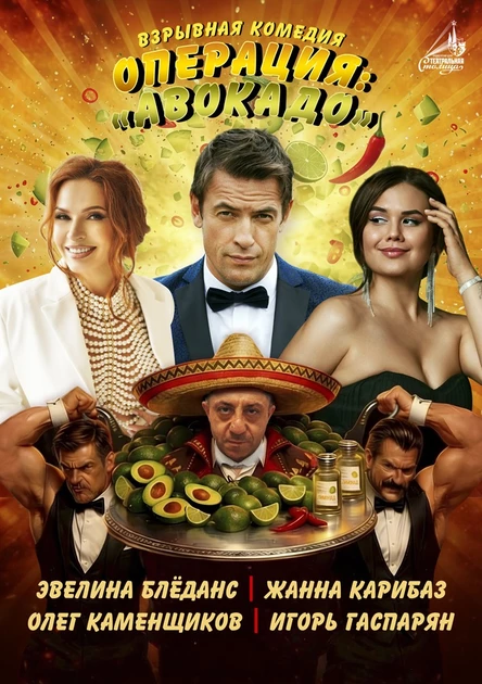 Спектакль Операция: «Авокадо»