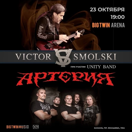 Виктор Смольский и Артерия - 23.10.2026 Казань