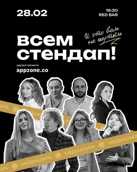 Всем Стендап. МЕДИАЛИГА. 1/4 финала. 