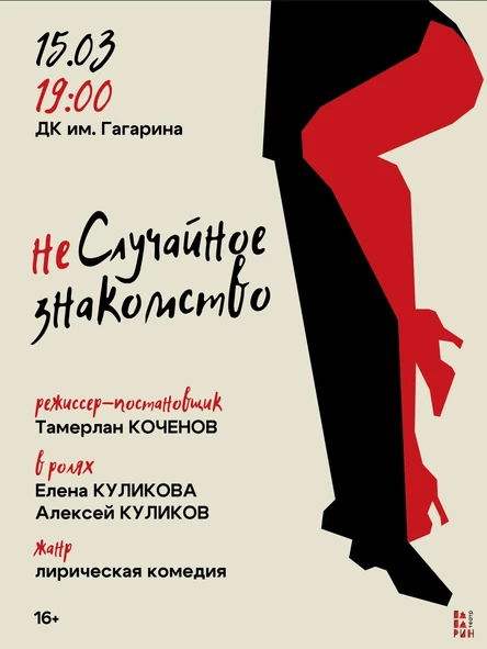 Спектакль «неСлучайное знакомство»