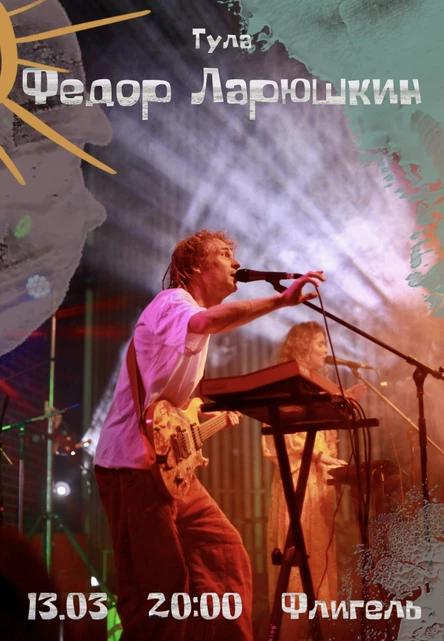 Федор Ларюшкин | Тула