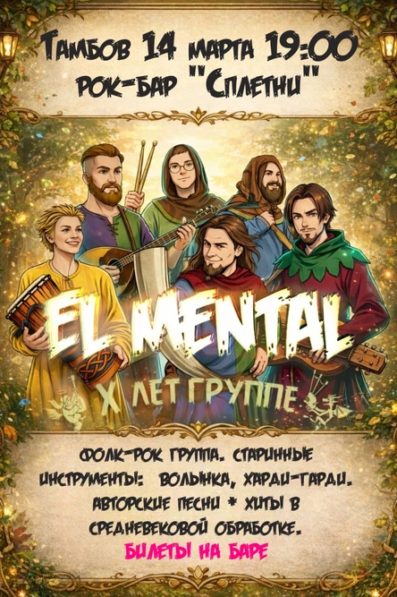 El Mental X лет, Тамбов, 14 марта