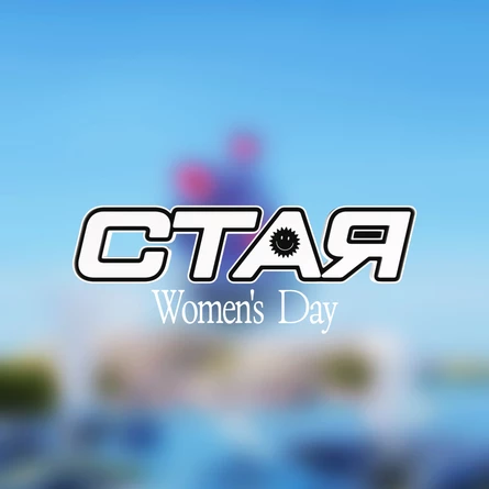 СТАЯ WOMEN'S DAY / ЕКАТЕРИНБУРГ / 6.03 / CENTER CLUB / 18+